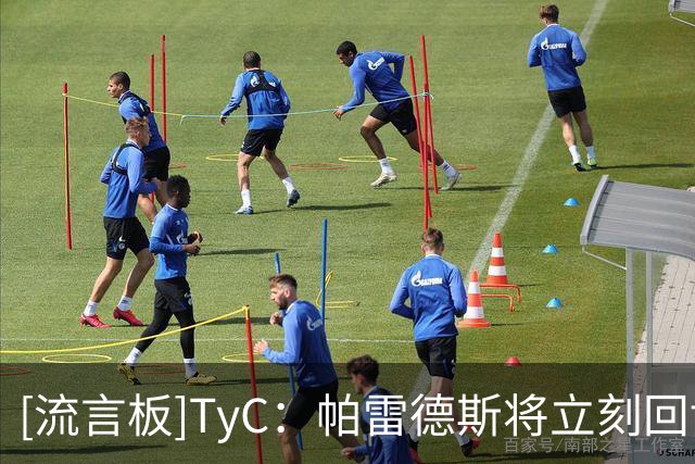 [流言板]TyC：帕雷德斯将立刻回博卡备战，他还不想从阿根廷退役